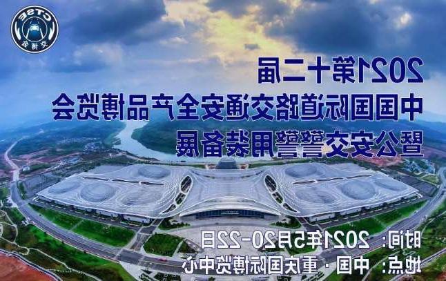 毕节市第十二届中国国际道路交通安全产品博览会