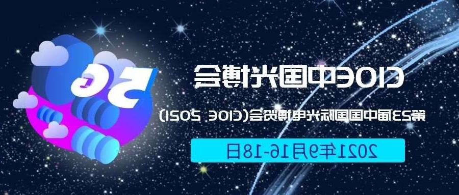 毕节市2021光博会-光电博览会(CIOE)邀请函